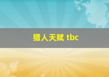 猎人天赋 tbc